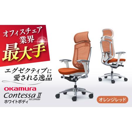 ふるさと納税 【オレンジレッド】オフィスチェア オカムラ (コンテッサセコンダ ホワイトボディタイプ...