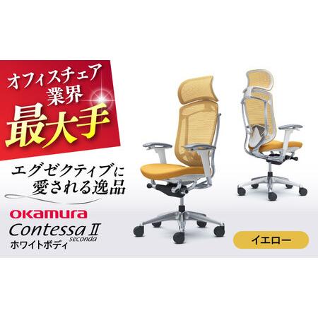 ふるさと納税 【イエロー】オフィスチェア オカムラ 【コンテッサセコンダ ホワイトボディタイプ】オフ...