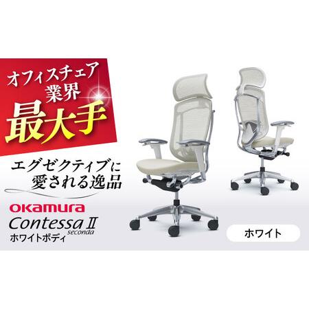 ふるさと納税 【ホワイト】オフィスチェア オカムラ 【コンテッサセコンダ ホワイトボディタイプ】 オ...