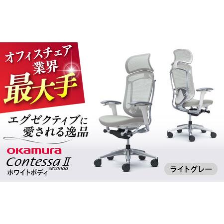ふるさと納税 【ライトグレー】オフィスチェア オカムラ 【コンテッサセコンダ ホワイトボディタイプ】...