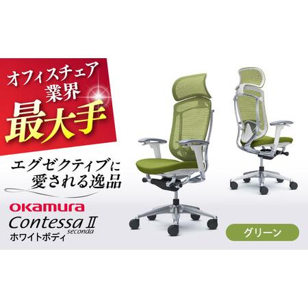 ふるさと納税 【グリーン】オフィスチェア オカムラ 【コンテッサセコンダ ホワイトボディタイプ】オフ...