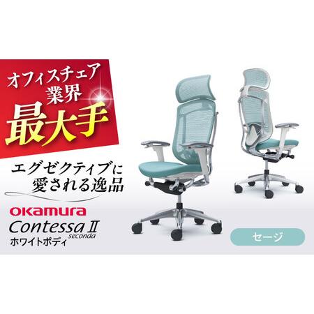 ふるさと納税 【セージ】オフィスチェア オカムラ 【コンテッサセコンダ ホワイトボディタイプ】オフィ...