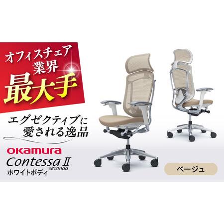 ふるさと納税 【ベージュ】オフィスチェア オカムラ 【コンテッサセコンダ ホワイトボディタイプ】  ...