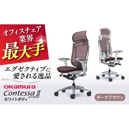 ふるさと納税 【ダークブラウン】オフィスチェア オカムラ 【コンテッサセコンダ ホワイトボディタイプ...