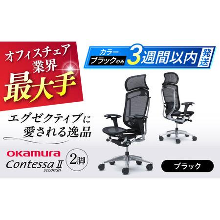 ふるさと納税 【3週間発送】【ブラック】チェア オカムラ （コンテッサセコンダ ヘッドレスト付き） ...
