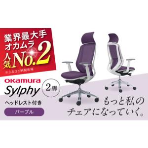 ふるさと納税 【パープル】チェア オカムラ (シ...の商品画像