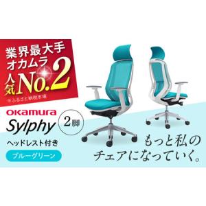 ふるさと納税 【ブルーグリーン】チェア オカムラ...の商品画像
