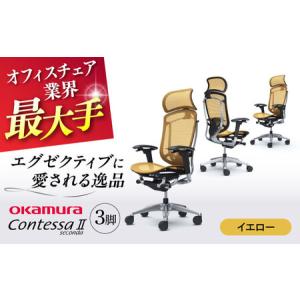 ふるさと納税 【2ヵ月発送】【イエロー】チェア ...の商品画像