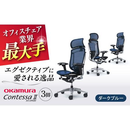 ふるさと納税 【2ヵ月発送】【ダークブルー】チェア オカムラ （コンテッサセコンダ ヘッドレスト付き...