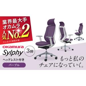 ふるさと納税 【2ヵ月発送】【パープル】チェア ...の商品画像