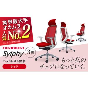 ふるさと納税 【2ヵ月発送】【レッド】チェア オ...の商品画像