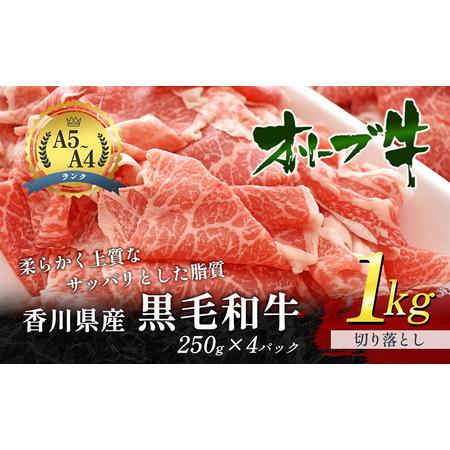 ふるさと納税 香川県産黒毛和牛オリーブ牛　1kg「切り落とし 250g×4p」 お肉 牛肉  香川県...