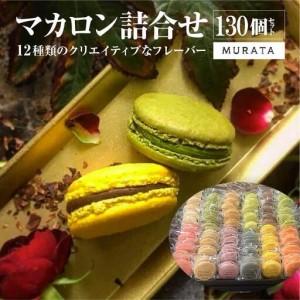 ふるさと納税 MURATA マカロン130個詰合...の商品画像