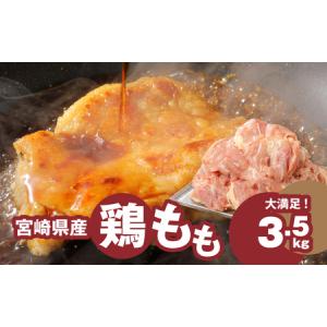 ふるさと納税 ＜宮崎県産鶏 鶏もも3.5kg＞ K16_0003_2 宮崎県木城町
