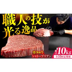 ふるさと納税 【10回定期便】ヒレ シャトーブリアン 200g×5枚 / 和牛 シャトーブリアン[AFBV032] 福岡県広川町