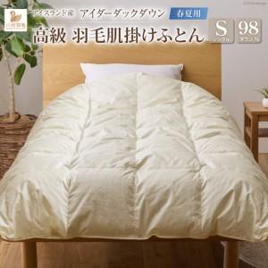 ふるさと納税 【春夏用】最高級 軽量 羽毛布団 シングル 肌掛け｜ 山梨県韮崎市