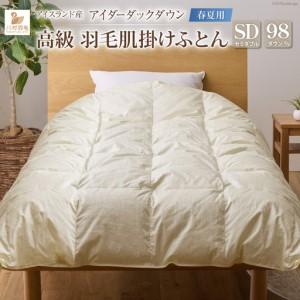 ふるさと納税 【春夏用】最高級 軽量 羽毛布団 セミダブル 肌掛け ｜ 山梨県韮崎市