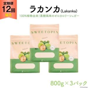 ふるさと納税 甘味料 スイートピア ラカンカ 【12回定期便(隔月)】 顆粒800g_3袋(計36袋お届け) カロリーゼロ 天然 糖質制限 ｜ 糖類ゼロ お菓子.. 山梨県韮崎市