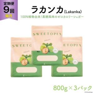 ふるさと納税 甘味料 スイートピア ラカンカ 【9回定期便(隔月)】顆粒800g_3袋(計27袋お届け) カロリーゼロ 天然 糖質制限｜ 糖類ゼロ お菓子 砂.. 山梨県韮崎市