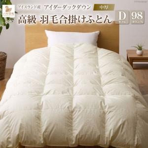 ふるさと納税 【中厚】最高級 軽量 羽毛布団 ダブル 合掛け ｜ 山梨県韮崎市