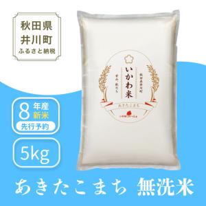 ふるさと納税 【予約】あきたこまち 5kg 令和...の商品画像