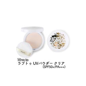 ふるさと納税 10ve to ラブトゥ UVパウダー クリア(SPF50＋/PA＋＋＋) 宮城県亘理町