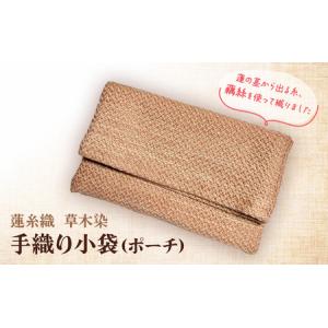 ふるさと納税 蓮糸織 草木染 手織り 小袋 ( ...の商品画像
