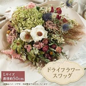 ふるさと納税 ドライフラワースワッグ(花束)L_花・観葉植物 花 _【1418017】 静岡県磐田市