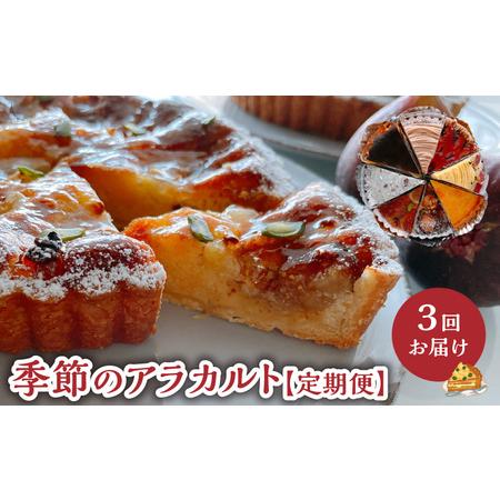ふるさと納税 島 の ケーキ屋さん の 季節 の アラカルト 定期便 （ 隔月 ） C035-T01...