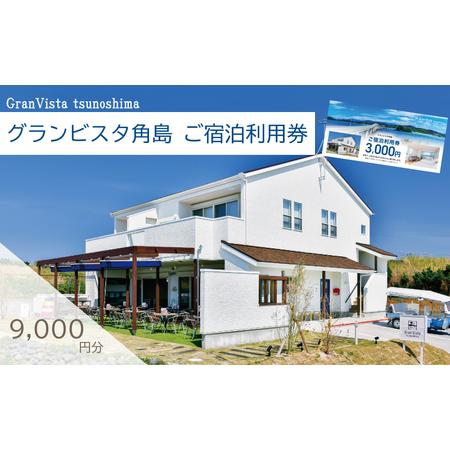 ふるさと納税 宿泊利用券 9,000円分 グランビスタ角島 ( 宿泊補助券 宿泊 宿泊 宿泊 宿泊 ...