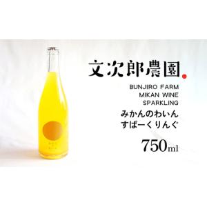 ふるさと納税 【 小豆島 】文次郎農園 小豆島100％ みかんのわいん すぱーくりんぐ 750ml お酒 酒 ワイン みかん 蜜柑 ミカン 温州みかん 香川 .. 香川県土庄町