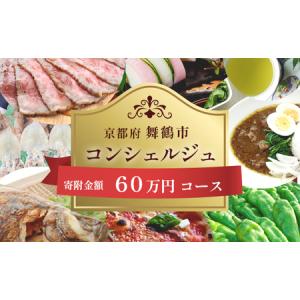 ふるさと納税 舞鶴市 コンシェルジュ 60万 ： 寄附金相応の品物を提案 ! 品物 発送時期 相談 自由 後から 選べる オーダーメイドプラン コンシェ.. 京都府舞鶴市