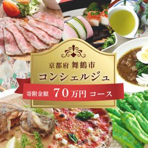 ふるさと納税 舞鶴市 コンシェルジュ 70万 後から選べるオーダーメイドプラン 京都府舞鶴市