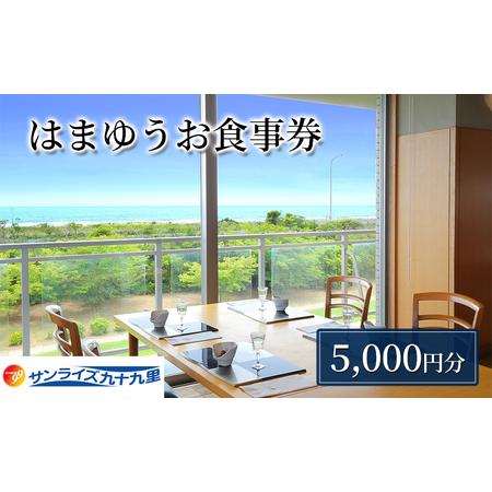 ふるさと納税 お食事券 関東 千葉 レストラン はまゆう ランチ 5000円分 食事券 利用券 施設...
