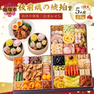 ふるさと納税 「板前魂の琥珀」特大八.五寸 和洋中華風三段重おせち(5人前)【E-114】 福岡県飯塚市