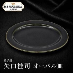 ふるさと納税 【栃木県共通返礼品・益子町産】益子焼　矢口桂司　オーバル中　呉須 栃木県真岡市