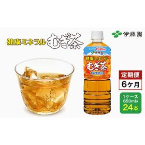 ふるさと納税 【6か月定期便】伊藤園 健康ミネラルむぎ茶 1ケース（650ml×24本） 定期便 麦茶 伊藤園 ペットボトル お茶 650ml 茶 お茶 お.. 千葉県富里市