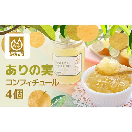 ふるさと納税 ありの実コンフィチュール4個 TMK003 / なし ナシ 梨 ありのみ 有の実 フル...