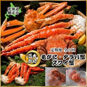 ふるさと納税 【毎月定期便】3大蟹「毛蟹・タラバ蟹・ズワイ蟹」お届け全3回 ABAO078 北海道網走市