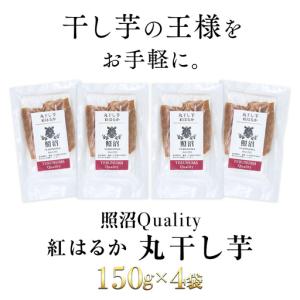 ふるさと納税 干し芋 紅はるか 照沼Quali...の詳細画像4