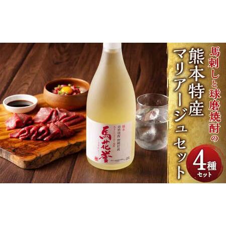 ふるさと納税 馬刺しと球磨焼酎の熊本特産マリアージュセット  馬刺し 上赤身・ユッケ・ネギトロ  本...