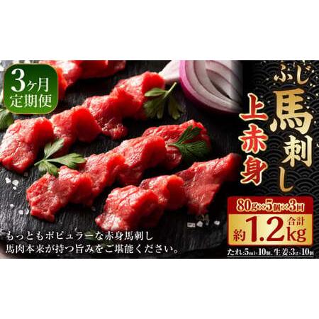 ふるさと納税 【3か月連続定期便】毎月届く馬刺しの定期便！ふじ馬刺し上赤身400g×3回 合計1.2...