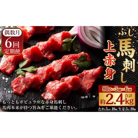 ふるさと納税 【年6回定期便】隔月届く馬刺しの定期便！ふじ馬刺し上赤身400g×6回 合計2.4kg...
