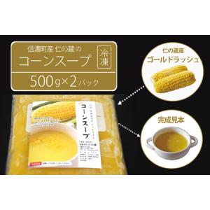 ふるさと納税 仁の蔵「冷凍コーンスープ」500g×2個セット｜信濃町産スイートコーンの人気品種「ゴールドラッシュ」100％使用【長野県信濃町.. 長野県信濃町