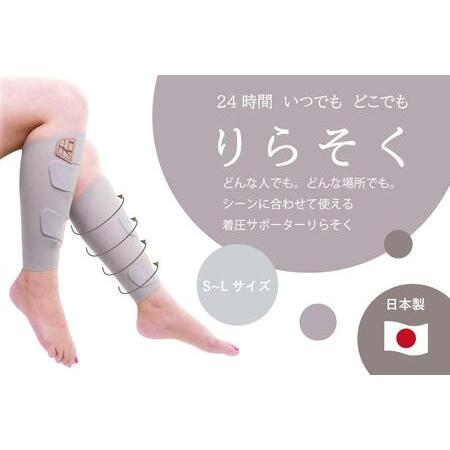 ふるさと納税 着圧サポーター りらそく 24時間いつでもどこでも 脚のリラックス 疲労軽減に！　【グ...
