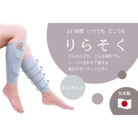 ふるさと納税 着圧サポーター りらそく 24時間いつでもどこでも 脚のリラックス 疲労軽減に！　【ブ...