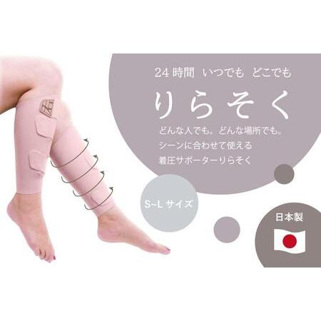 ふるさと納税 着圧サポーター りらそく 24時間いつでもどこでも 脚のリラックス 疲労軽減に！　【ピ...