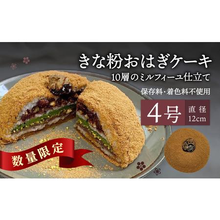 ふるさと納税 きな粉おはぎケーキ(ミルフィーユ仕立て) 4号サイズ 大分県大分市