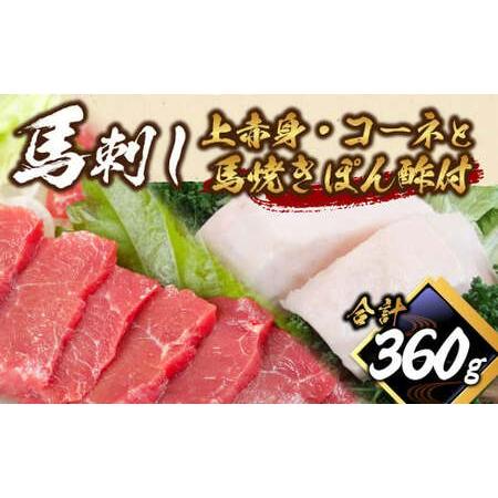 ふるさと納税 馬刺し上赤身・コ−ネと馬焼きぽん酢付 セット 計約360g 2種 たてがみ 赤身 スラ...