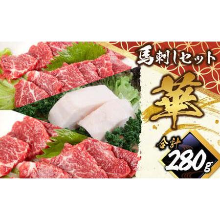 ふるさと納税 馬刺し セット 「華」 計約280g 3種 馬肉 中トロ 上ロース たてがみ 食べ比べ...